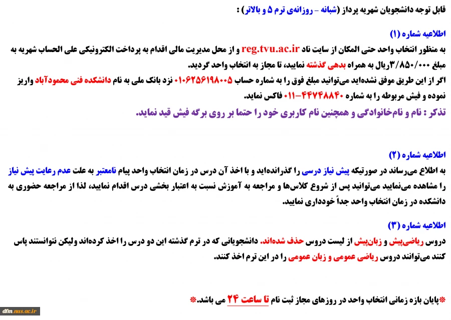 قابل توجه دانشجویان شهریه پرداز