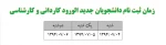 زمان ثبت نام دانشجویان جدید الورود کاردانی و کارشناسی