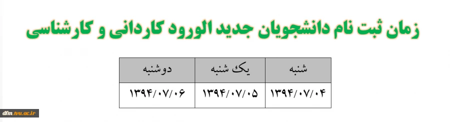 زمان ثبت نام دانشجویان جدید الورود کاردانی و کارشناسی