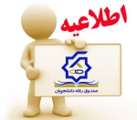 اطلاعیه مهم صندوق رفاه