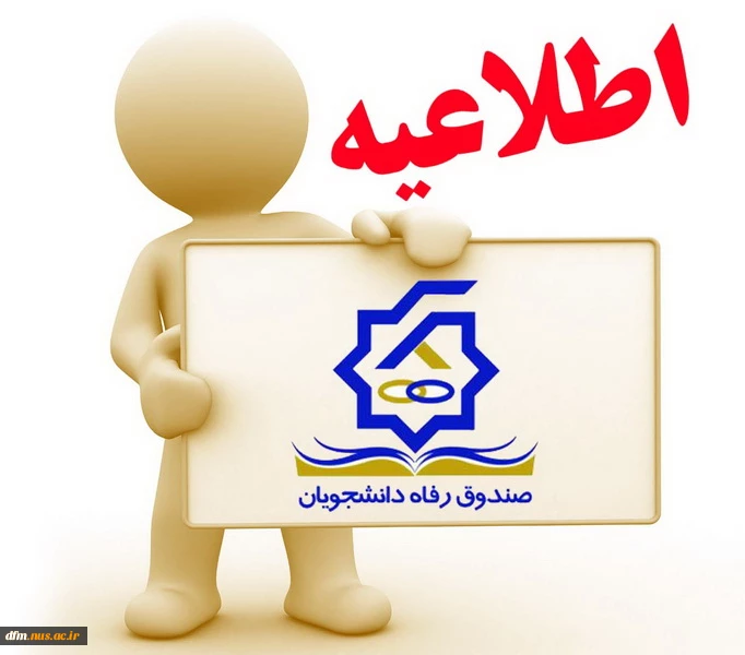 اطلاعیه مهم صندوق رفاه