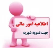 قابل توجه دانشجویان بدهکار