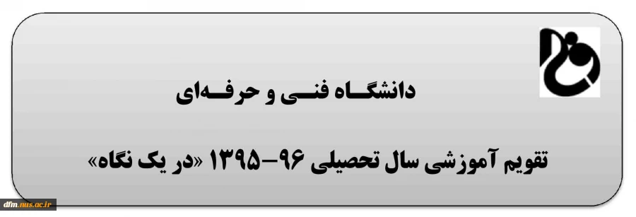 تقویم آموزشی نیمسال اول  سال تحصیلی 96-95