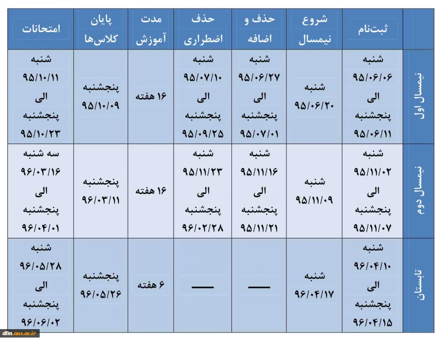 تقویم آموزشی نیمسال اول  سال تحصیلی 96-95