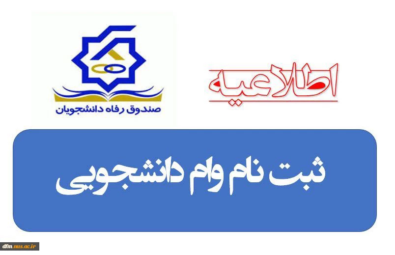 وام دانشجویی