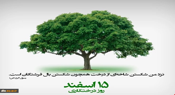 15 اسفند روز درختکاری