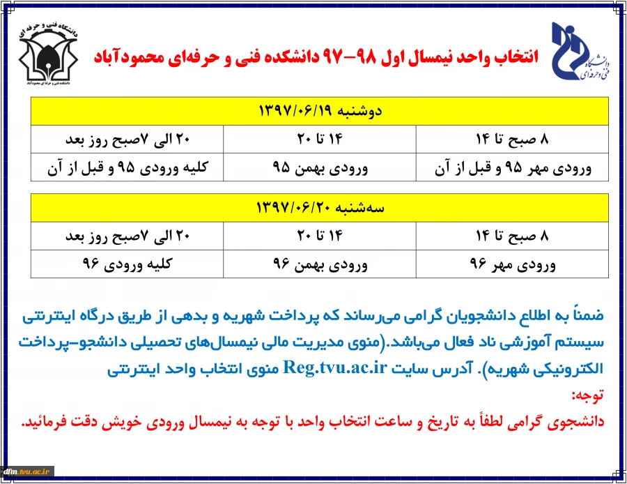 انتخاب واحد نیمسال اول 98-97 دانشکده فنی و حرفه ای محمودآباد