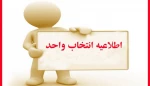 اطلاعیه انتخاب واحد