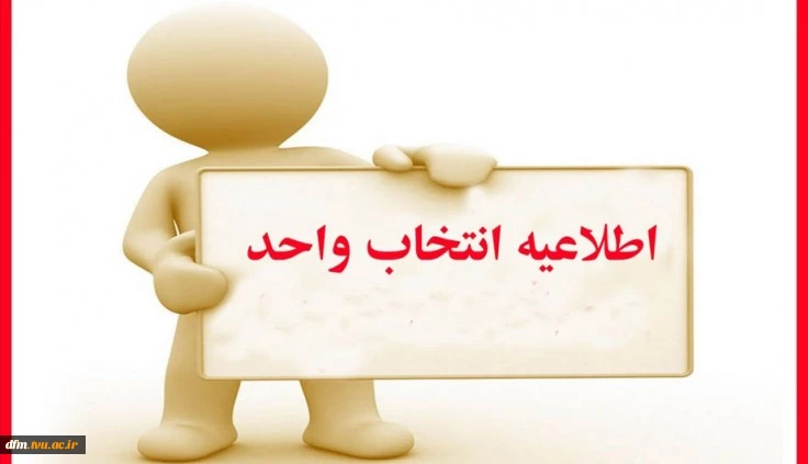 اطلاعیه انتخاب واحد