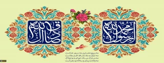 میلاد نور و خجسته سالروز ولادت حضرت پیامبر اکرم (ص) و میلاد حضرت امام جعفر صادق(ع)را برتمامی مسلمین جهان تبریک و تهنیت باد.