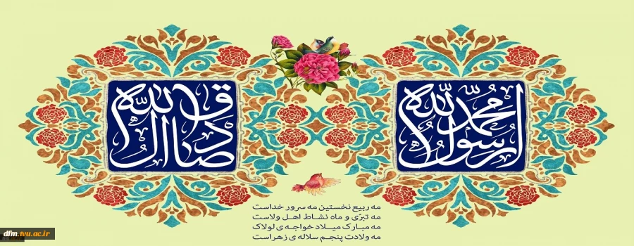 میلاد نور و خجسته سالروز ولادت حضرت پیامبر اکرم (ص) و میلاد حضرت امام جعفر صادق(ع)را برتمامی مسلمین جهان تبریک و تهنیت باد. 2