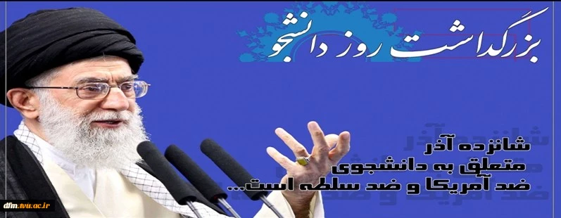 شانزده آذر روز دانشجو مبارک. 2