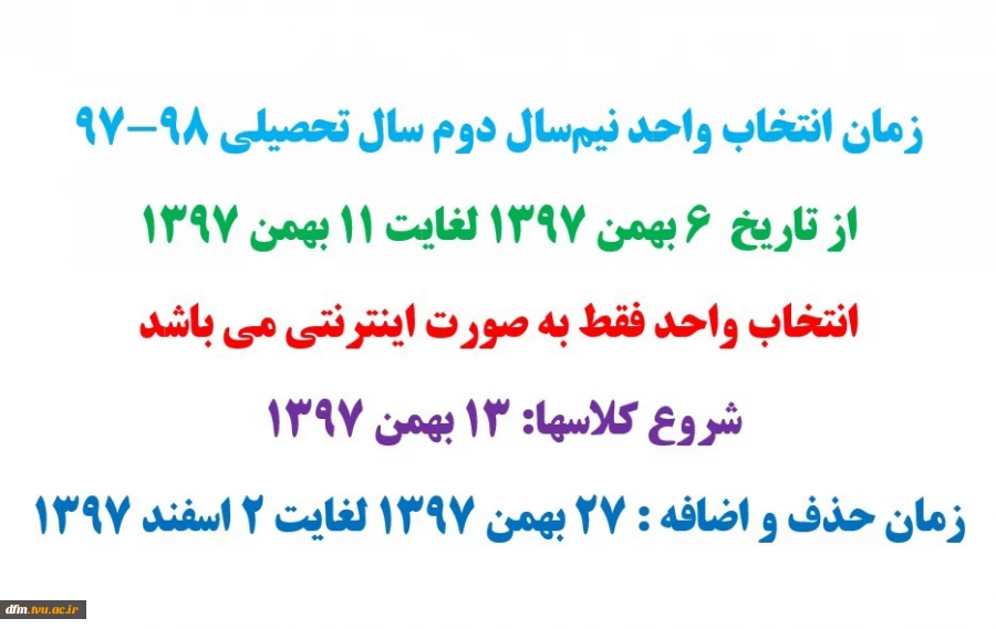 زمان انتخاب واحد نیم‌سال دوم سال تحصیلی 98-97 2