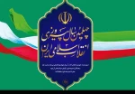 چهلمین سال پیروزی انقلاب اسلامی ایران