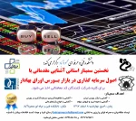 سمینار آشنایی با اصول سرمایه گذاری در بازار بورس