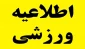 قابل توجه دانشجویان علاقمند به شرکت در المپیاد ورزشی