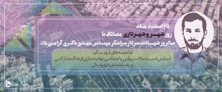 25 اسفند ماه،
روز شهر و شهرداری مصادف با سالروز شهادت سردار مهندس مهدی باکری گرامی باد.