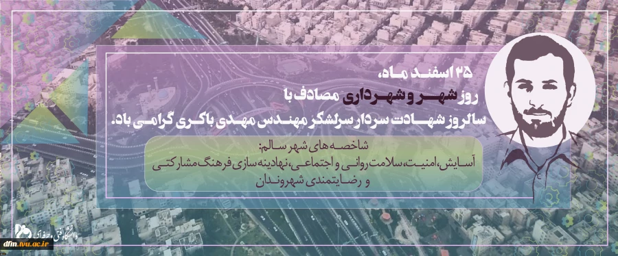 25 اسفند ماه،
روز شهر و شهرداری مصادف با سالروز شهادت سردار مهندس مهدی باکری گرامی باد. 2