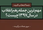 مهم‌ترین و به‌یادماندنی‌ترین جمله‌ی رهبر انقلاب در سال ۹۷ کدام است؟
 2