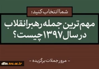 مهم‌ترین و به‌یادماندنی‌ترین جمله‌ی رهبر انقلاب در سال ۹۷ کدام است؟