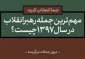 مهم‌ترین و به‌یادماندنی‌ترین جمله‌ی رهبر انقلاب در سال ۹۷ کدام است؟