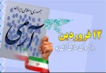 12 فروردین روز جمهوری اسلامی گرامی باد. 2