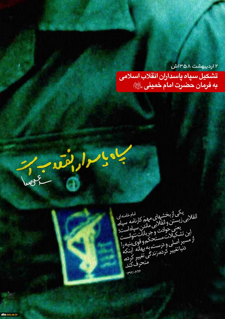 در محکومیت اقدام آمریکا در مورد سپاه پاسداران ؛
هیئت رئیسه دانشگاه فنی و حرفه ای طی بیانیه ای اقدام دولت آمریکا در تروریستی خواندن سپاه پاسداران را محکوم کرد. 2