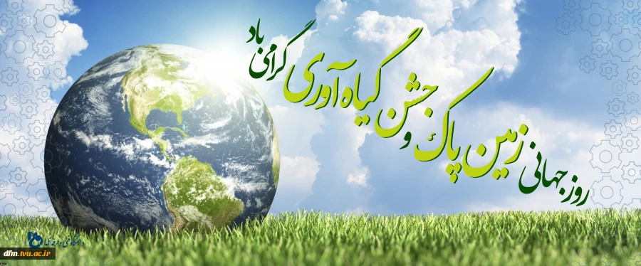 روز جهانی زمین پاک و جشن گیاه آوری گرامی باد. 2