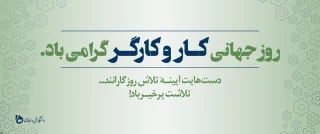 روز جهانی کار و کارگر گرامی باد.