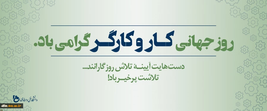 روز جهانی کار و کارگر گرامی باد. 2