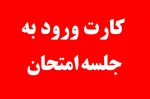 زمان دریافت کارت ورود به جلسه امتحانات 2