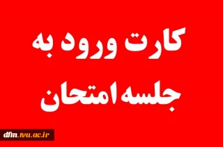 زمان دریافت کارت ورود به جلسه امتحانات