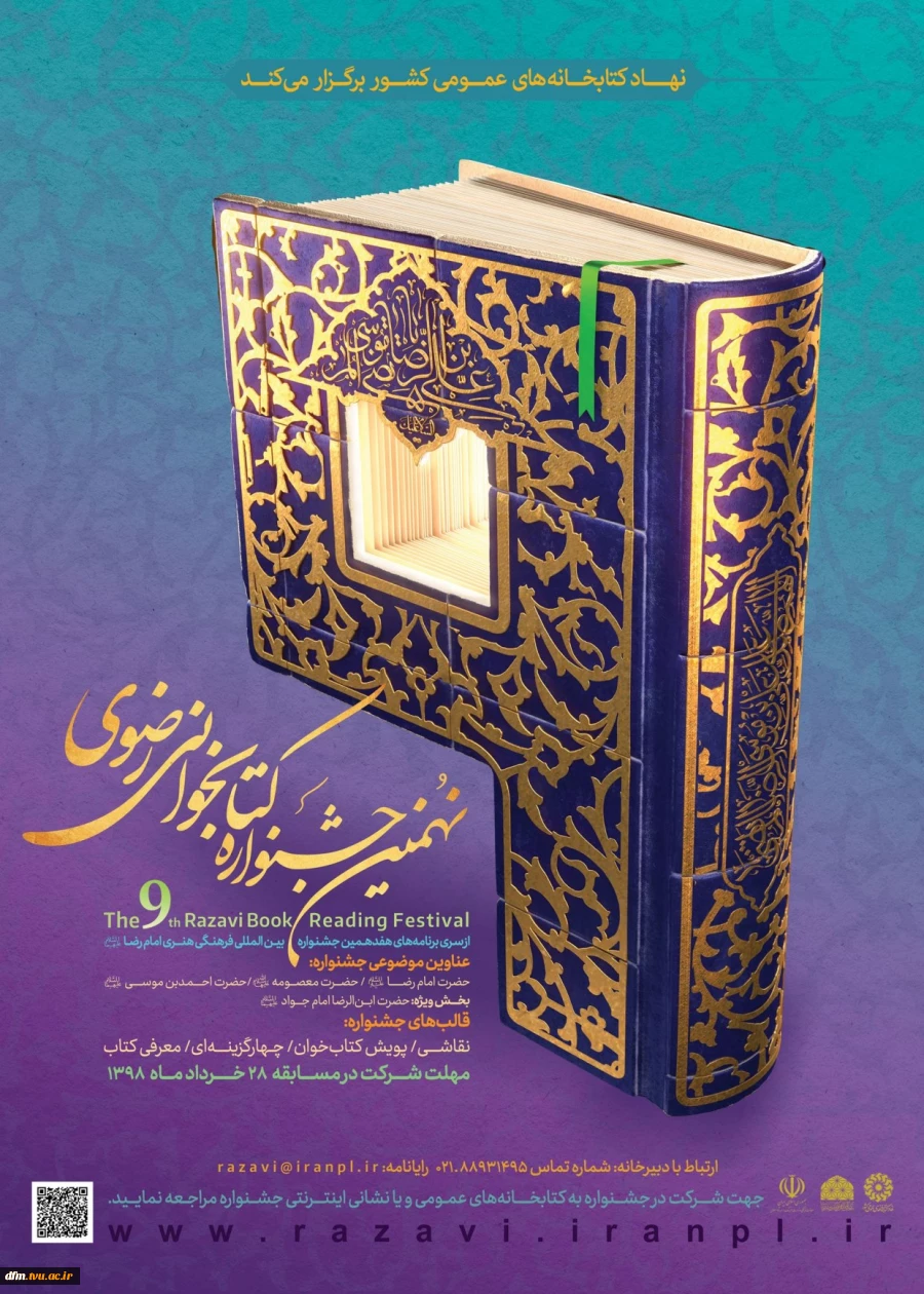 نهمین جشنواره کتابخوانی رضوی 2