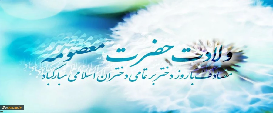 میلاد با سعادت حضرت معصومه (ع) مبارک باد. 2