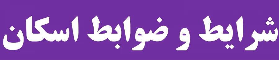 شرایط و ضوابط اسکان در تابستان  2