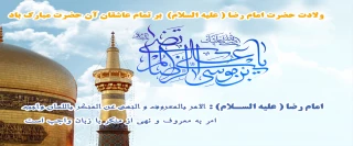 میلاد امام هشتم حضرت علی بن موسی الرضا(ع) مبارک باد.