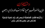 انا لله و انا الیه راجعون

همکاران گرامی جناب آقایان علی و رضا نصیری 2