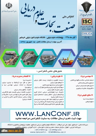 کنفرانس ملی صنعت تجارت و علوم علوم دریایی