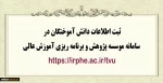 ثبت اطلاعات فارغ التحصیلان در سامانه دانش آموختگان موسسه پژوهش و برنامه ­ریزی آموزش عالی 2