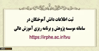 ثبت اطلاعات فارغ التحصیلان در سامانه دانش آموختگان موسسه پژوهش و برنامه ­ریزی آموزش عالی