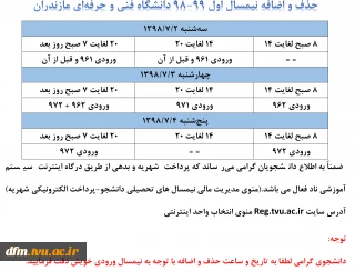 حذف و اضافه نیمسال اول 99-98