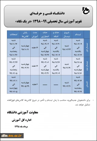 تقویم آموزشی سال تحصیلی 99-1398 دانشگاه فنی و حرفه ای در یک نگاه