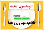 اطلاعیه مهم رزرو غذا 2