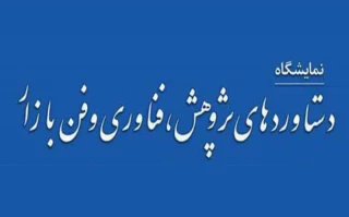 بیستمین نمایشگاه دستاوردهای پژوهش و فناوری و فن بازار