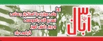 13 آبان روز ملی مبارزه با استکبار جهانی و روز دانش آموز گرامی باد. 2