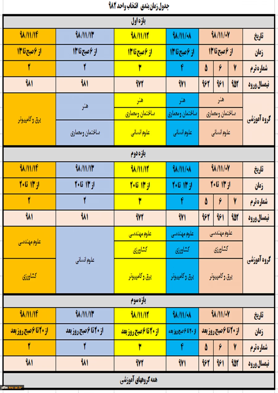 زمانبندی انتخاب واحد
در نیمسال دوم 99-98 3