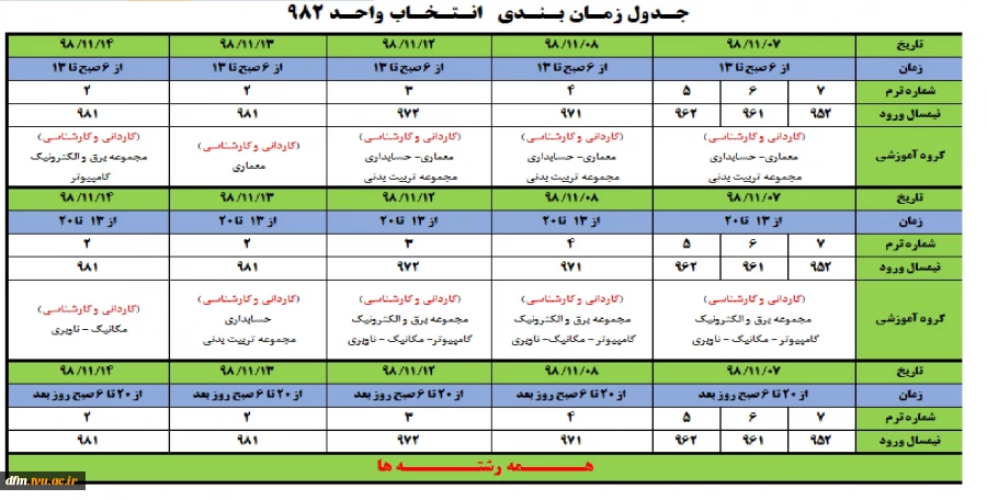 زمانبندی انتخاب واحد
در نیمسال دوم 99-98 2