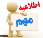 اطلاعیه مهم 2