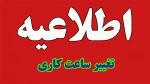 کاهش ساعت کادر اداری 2