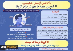 #کمپین همه باهم در برابر کرونا 3